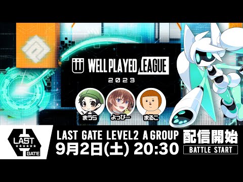 【#コンパス×ウェルプレイドリーグ】2023 LAST GATE Level2 Day1