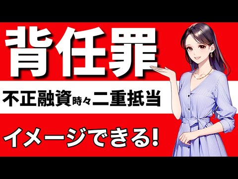 【刑法】背任罪　横領罪との区別　法条競合　特別関係　補充関係　択一関係　全体財産に対する罪　個別財産に対する罪　権限濫用説　背信説