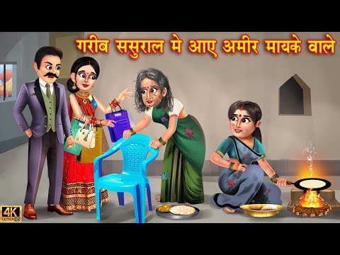 गरीब ससुराल में आए अमीर मायके वाले | Saas Bahu | Hindi Kahani | Moral Stories | Hindi Story | kahani