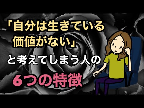 ６つの特徴で分かる！「自分は生きている価値がない」という思いが取れない人の秘密とは？