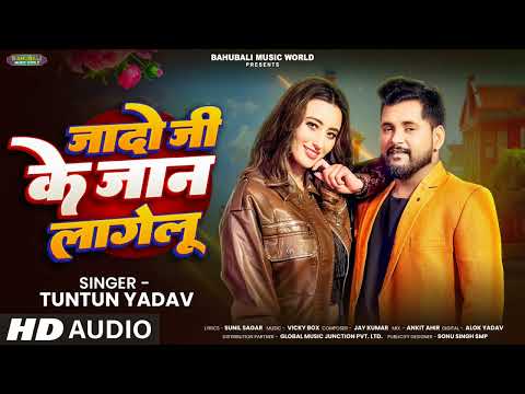 #Audio। जादो जी के जान लागेलु ।#Tuntun Yadav।Jado Ji Ke Jan Lagelu।New Bhojpuri Song।#ahiransong