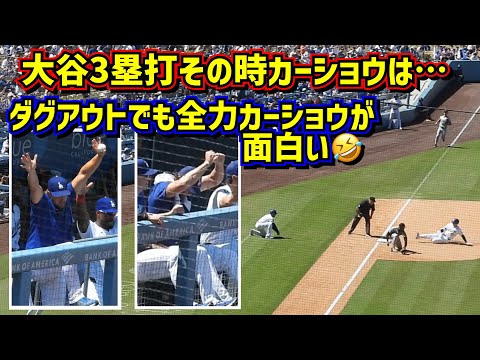 衝撃‼️カーショウの全力が面白い🤣大谷3塁打その時カーショウは…【現地映像】8/11vsパイレーツShoheiOhtani Dodgers