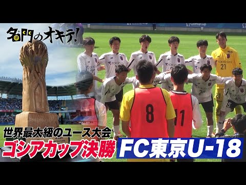 【決勝戦】FC東京U-18がナイジェリアのチームと激突！世界一の座へ “ゴシアカップ” 優勝なるか！？世界一の座へ｜名門のオキテ！