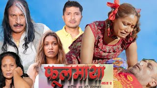 फूलमाया, Fulmaya बाबाको मृत्यु पछि छोरीले गरिन किर्या, खुइलीको फूलमायाले सबैलाइ रुवायो Khuili