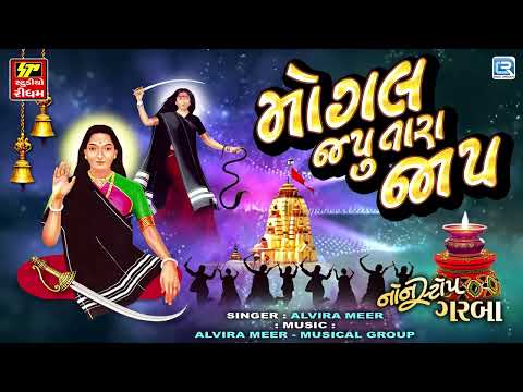 Alvira Mir - Mogal Japu Tara Jap | Nonstop Garba | Mogal Maa Na Garba | Navratri Special Garba