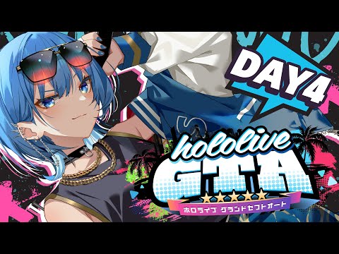 【 #holoGTA DAY4 】ギャングスター万屋開店‼【星街すいせい / ホロライブ】