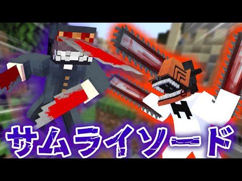 【マインクラフト】チェンソーマンの世界で全ての悪魔を狩る #3 刀の悪魔『サムライソード』が強い【マイクラ】