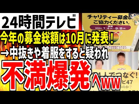 【24時間テレビ】今年の募金総額は10月に発表する予定と発言！しかし中抜きや着服を再び疑われ視聴者の不満が爆発してしまうwww【ゆっくり解説】