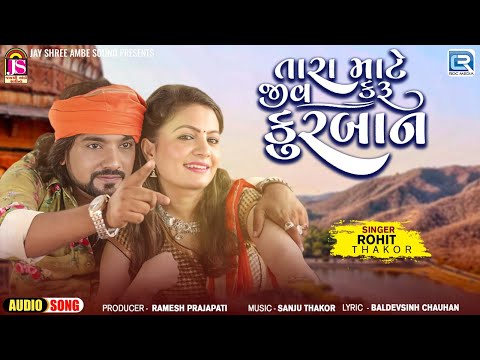 Latest Gujarati Song 2024 ! તારા માટે જીવ કરુ કુરબાન ! Tara Mate Jiv Karu Kurban ! Rohit Thakor Song