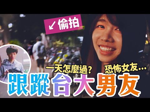 潛入台灣第一學府！台大生一天...意外地枯燥🤣 #跟蹤台大男友／海恩 x 青春密碼