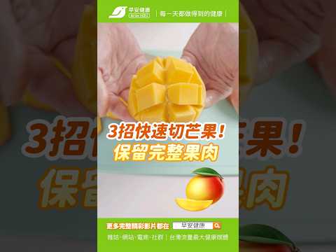 教你3妙招快速切芒果🥭！不滴汁保留完整果肉【早安健康】