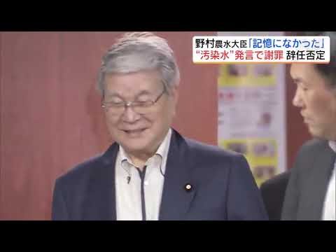 「記憶になかった」辞任否定　野村農水大臣「汚染水」発言で謝罪