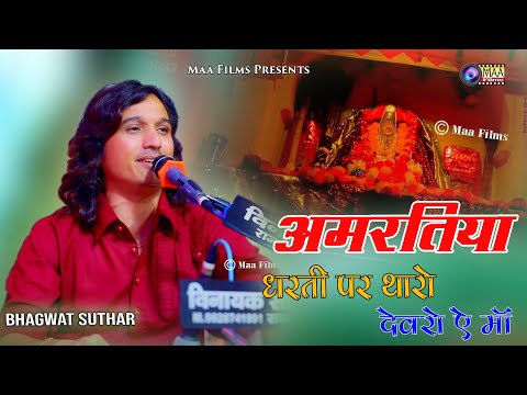 अमरतिया धरती पर थारो देवरो माँ ! Bhagwat Suthar ! Amartiya Live 2024 @MAAFilms #khedadevi #bhajan