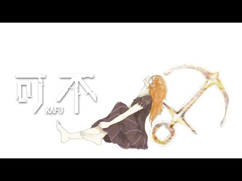 抜錨 / covered by 可不