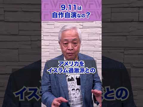 Q.【9.11】自作自演だったのか？