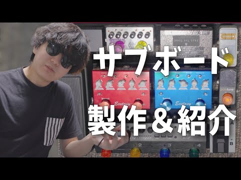 【機材紹介#6】サブのエフェクターボードを組みました！