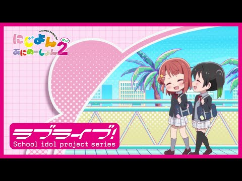 【限定公開】虹ヶ咲学園校歌（Rock Ver.） / 虹ヶ咲学園スクールアイドル同好会 【TVアニメ『にじよん あにめーしょん2』ノンテロップエンディング映像】