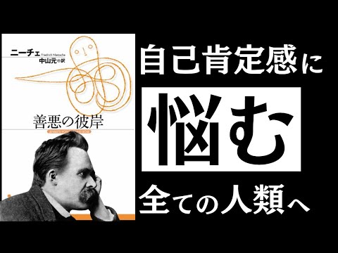 【名著】善悪の彼岸｜ニーチェ 「真の自信」を持つ人の特徴とは　～自己肯定感を爆発させる「力の思想」～