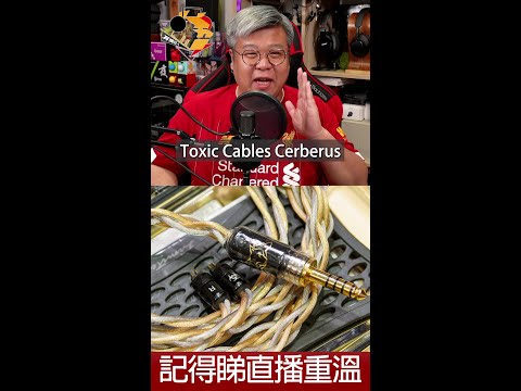 [ 直播精華 ]  Toxic Cables Cerberus 購買、試聽前要留意的事