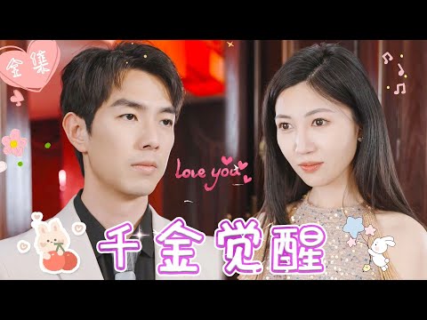 [MULTI SUB]【完整版】 | 前世被继姐设计，伤害了最爱我的男人，重生后第一天，我就把霸总吃干抹尽，两人联手让欺负过我的人付出全部代价《千金觉醒》 #最火短剧推荐 #短剧全集  | 甜橙剧社💕