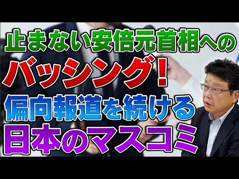 止まない安倍元首相バッシング！偏向報道を続ける日本のマスコミ