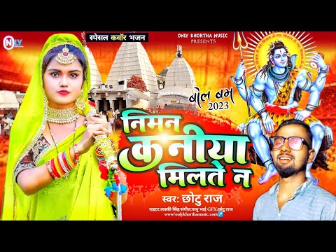 Neiman Kaniya Milte Na || Chotu Raj New #Bolbam_Song_2023  || नीमान कनीया मिलते न || #कवॉर _गीत_2032