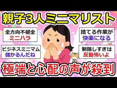 【有益】ミニマリスト、子ども巻き込みSNSで暮らし晒すって、その承認欲求こそを断捨離すべきでは？ ガル民「極端過ぎ」と心配の声多数【ガルちゃん】