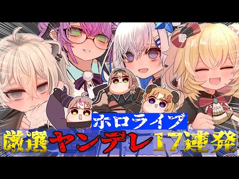 【手描き】厳選ホロメンヤンデレ17連発～重すぎる愛を受け止めよう～【ホロライブ/沙花叉クロヱ/天音かなた/さくらみこ 他】