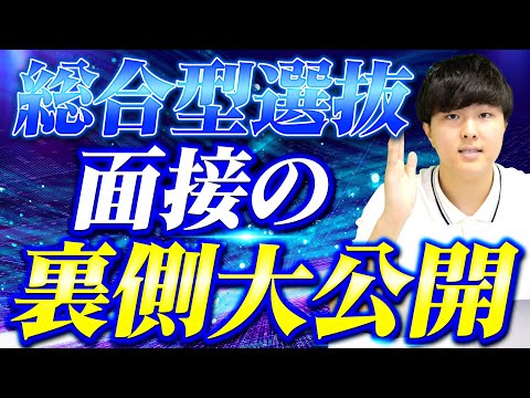 【面接の裏側】総合型選抜の面接における裏側を大公開！面接で見られるポイントや誰も教えてくれない対策を紹介