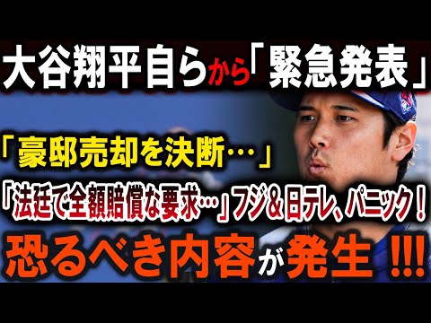 【大谷翔平】大谷が豪邸売却を決断 !! 引っ越し断念･･･入居せず･･･怒りの決断･･フジ＆日テレは損害賠償へ恐るべき内容が発生 !!!【最新/MLB/大谷翔平/山本由伸】