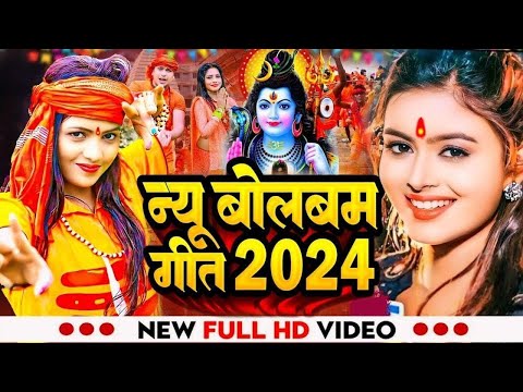 #Video न्यू बोलबम नानस्टॉप गाने | पारम्परिक बोलबम सॉन्ग 2024 | Bolbam Ke Gana | Bolbam Dj Song 2024