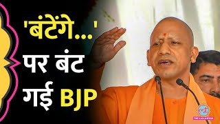 Pankaja Munde ने Yogi Adityanath के 'बंटेंगे तो कटेंगे' पर क्या सुना डाला? | Maharashtra Election