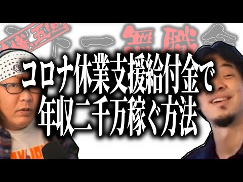 【第3.5回天下一無職会】悪用厳禁！コロナ休業支援給付金で年収二千万稼ぐ方法⁉【ひろゆき流切り抜き】