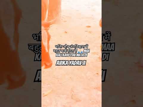 भक्ति और अंधविश्वास में बहुत फर्क होता है 🙏🏻 Maa kali kahu | Jai mata di Avika yadav ji #viral