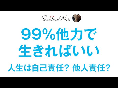 他力で生きればいい♪自己責任から他力へ〜人生がほんの少しラクになる考え方〜