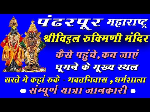 Pandharpur Yatra | Pandharpur  Vitthal Rukmini Temple  travel guide | How to reach Pandharpur