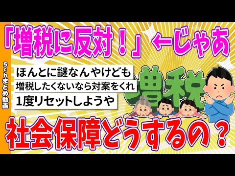 【2chまとめ】「増税に反対！」←じゃあ社会保障どうするの？【面白いスレ】