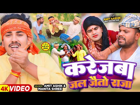 #Funny - करेजबा जल जैतो राजा - #Amit Ashik & #Manita Shree | Ft - #Uday Doctor Team | #Magahi Song