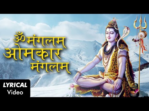 Om Mangalam Omkar Mangalam - LYRICAL VIDEO - POWERFUL SHIV MANTRA