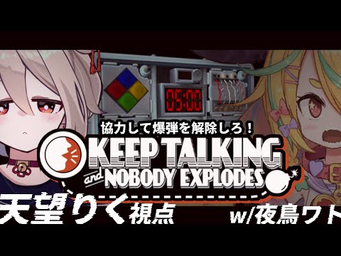 【#keeptalkingandnobodyexplodes 】以心伝心なるか…？2人で爆弾解除！【天望りく/夜鳥ワト/#つのっしゅ/#vtuber】