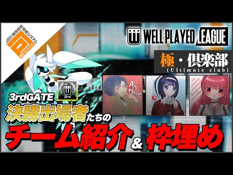 【枠埋め】極・倶楽部_3rdGATE決勝リーグ出場チーム紹介動画【#コンパス】