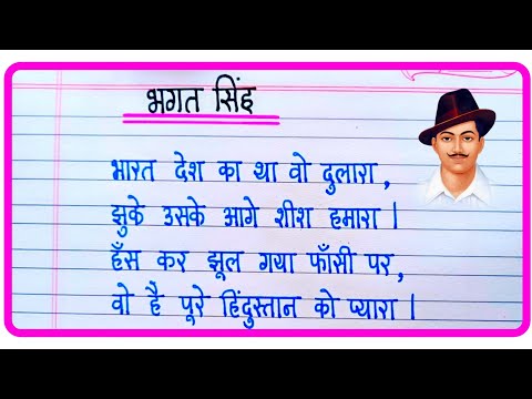 भगत सिंह पर कविता | Poem On Bhagat Singh In Hindi | Bhagat Singh par kavita | Desh Bhakti Poem