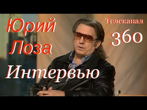 Юрий Лоза даёт интервью телеканалу 360 (сокращённый вариант)