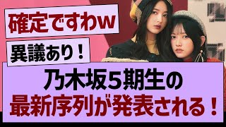 乃木坂５期生の最新序列が発表される！【乃木坂46・乃木坂工事中・乃木坂配信中】