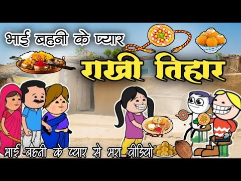 राखी तिहार ।। रक्षा बंधन 2024 ।। Rakchha bandhan Cgcartoonl cg neW cartoon comedy #cgcomedy #cgviral