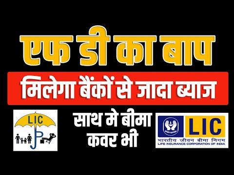 BEST FD PLAN OF LIC। एलआईसी की फिक्स डिपोजिट योजना। LIC FD 2024