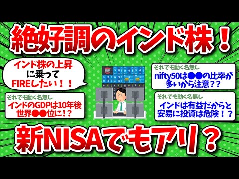 【2chお金】インド株が絶好調なんだが新NISAで買うのもアリ？