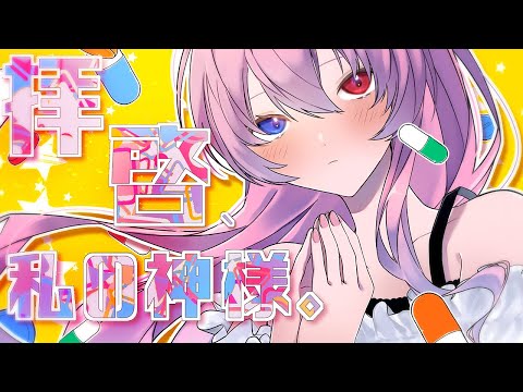 拝啓、私の神様。| Shu feat. 巡音ルカ / Dear My Kamisama - Shu feat. Luka Megurine