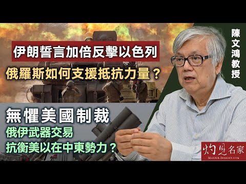 【字幕】陳文鴻教授：伊朗誓言加倍反擊以色列 俄羅斯如何支援抵抗力量？ 無懼美國制裁 俄伊武器交易抗衡美以在中東勢力？ 《灼見政治》（2024-10-08）