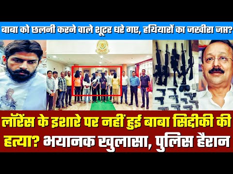 Baba Siddiqui Murder Case : Mumbai police ने 10 आरोपियों को किया Arrest | Lawrence Bishnoi निर्दोष?